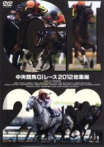 【中古】 中央競馬GIレース　2012総集編／（競馬）,大橋雄介（ナレーション）