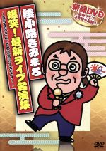 【中古】 綾小路きみまろ　爆笑！最新ライブ名演集～きみまろさん、それは言いすぎです！～／綾小路きみまろ 1