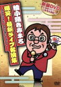 【中古】 綾小路きみまろ　爆笑！最新ライブ名演集～きみまろさん、それは言いすぎです！～／綾小路きみまろ