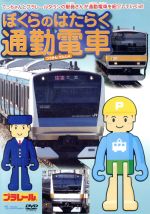 【中古】 ぼくらのはたらく通勤電車／（キッズ）,嶋崎はるか（てっちゃん）,大原崇（駅員さん）