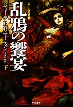 【中古】 乱鴉の饗宴(下) 氷と炎の歌4 ハヤカワ文庫SF／ジョージ・R．R．マーティン【著】，酒井昭伸【訳】