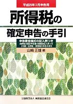 【中古】 所得税の確定申告の手引 平成25年3月申告用／山崎正雄【編】