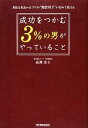 【中古】 成功をつかむ「3%の男」がやっていること 男性を見定めるプロの“超目利き”が初めて教える/西澤史子【著】