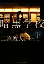 【中古】 暗黒学校(下) アルファポリス文庫／二宮敦人【著】