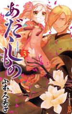 【中古】 あだしもの(3) ジャンプC／山本久美子(著者)