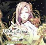 【中古】 天部衆に癒されCD　第拾弐巻～四天王　増長天編～／アニメ／ゲーム