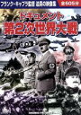 【中古】 ドキュメント第2次世界大戦/(ドキュメンタリー)