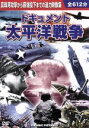 【中古】 ドキュメント 太平洋戦争/ドキュメント・バラエティ