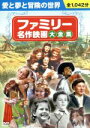 【中古】 ファミリー名作映画大全集/(映画・ドラマ)