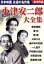 【中古】 小津安二郎大全集/映画・ドラマ 1,210円