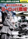 【中古】 第2次世界大戦 ヨーロッパ戦線/ドキュメント・バラエティ