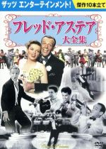 【中古】 フレッド・アステア大全集／映画・ドラマ