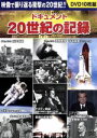 【中古】 ドキュメント20世紀の記録/ドキュメント・バラエティ