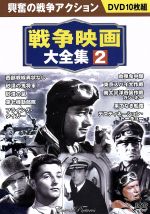 【中古】 戦争映画大全集　2／（オムニバス映画）