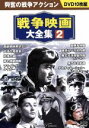 【中古】 戦争映画大全集 2/(オムニバス映画)