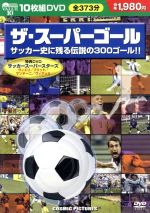 【中古】 ザ・スーパーゴール／スポーツ 1