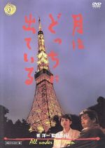 【中古】 月はどっちに出ている／岸谷五朗,ルビー・モレノ,絵沢萠子,崔洋一（監督、脚本）,ヤン・ソギル［梁石日］（原作）,佐久間正英（音楽）