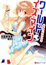 【中古】 ワールド・イズ・マイン 日本子・チャチャチャ 講談社ラノベ文庫/日富美信吾【著】