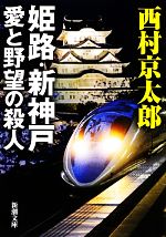 【中古】 姫路・新神戸　愛と野望の殺人 新潮文庫／西村京太郎