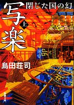 【中古】 写楽 閉じた国の幻(上) 新潮文庫／島田荘司(著者)