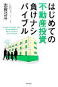 【中古】 はじめての不動産投資負けナシバイブル／志賀公斗【著