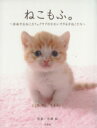 【中古】 ねこもふ。 自由が丘ねこカフェクラブのかわいすぎる子ねこたち/宝島社(著者)