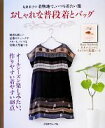 【中古】 おしゃれな普段着とバッグ 丸屋米子の着物地で、いつも着たい服/丸屋米子【著】