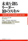 【中古】 未来を創るリーダー10のスキル 不確実性の時代を生き抜く新たな人材の条件／ボブヨハンセン【著】，伊藤裕一，田中良知【訳】，鹿野和彦【監訳】