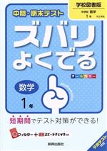 中間・期末テスト　ズバリよくでる　数学1年　学校図書版／新興出版社啓林館