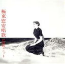 【中古】 極東慰安唱歌（Blu－spec CD2）／戸川純ユニット