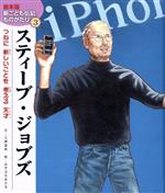 【中古】 スティーブ・ジョブズ つねに新しいことを考える天才 絵本版新こども伝記ものがたり3／入澤宣幸(著者),溝淵優,みぞぶちまさる