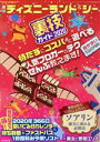 【中古】 東京ディズニーランド＆シー裏技ガイド(2020) ビジュアル版／クロロ(著者),TDL＆TDS裏技調査隊(著者)