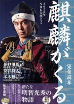 2020年NHK大河ドラマ『麒麟がくる』完全読本 Nikko　mook／産經新聞出版(編者)