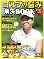 【中古】 ゴルフの悩み解決BOOK プレ