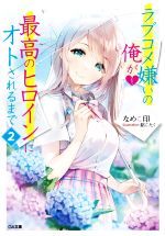 【中古】 ラブコメ嫌いの俺が最高のヒロインにオトされるまで(2) GA文庫/なめこ印(著者),餡こたく(イラスト)