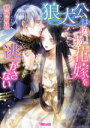 【中古】 狼大公は偽物花嫁を逃がさない ヴァニラ文庫/桃城猫緒(著者),八千代ハル(イラスト)
