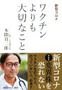 【中古】 新型コロナワクチンよりも大切なこと/本間真二郎(著者)