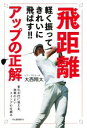 【中古】 飛距離アップの正解 軽く振ってきれいに飛ばす！！ 変化が目に見える 効率のよいスイングの仕組み／大西翔太(著者)