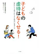 関東若手市議会議員の会児童虐待防止プロジェクトチーム内書籍プロジェクトチーム(著者)販売会社/発売会社：けやき出版発売年月日：2021/10/08JAN：9784877516154