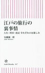 【中古】 江戸の旅行の裏事情 大名・将軍・庶民　それぞれのお楽しみ 朝日新書837／安藤優一郎(著者)