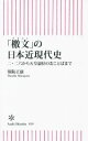 【中古】 「檄文」の日本近現代史 二・二六から...