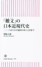 【中古】 「檄文」の日本近現代史 二・二六から天皇退位のおことばまで 朝日新書839/保阪正康(著者)