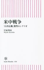 【中古】 米中戦争 「台湾危機」驚愕のシナリオ 朝日新書836／宮家邦彦(著者)