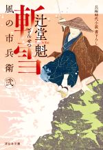 辻堂魁(著者)販売会社/発売会社：祥伝社発売年月日：2021/10/14JAN：9784396347673