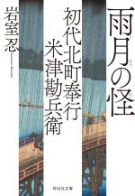 【中古】 雨月の怪 初代北町奉行　米津勘兵衛 祥伝社文庫／岩