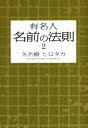 【中古】 有名人名前の法則(2)/矢名樹ヒロタカ(著者)