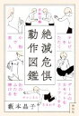 【中古】 絶滅危惧動作図鑑/藪本晶子(著者)