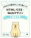 【中古】 これだけで基本がしっかり身につくHTML/CSS&Webデザイン1冊目の本 つくりながら楽しく学べる/竹内直人(著者),竹内瑠美(著者)