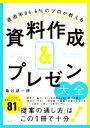 【中古】 資料作成&プレゼン大全 通過率84.6%のプロが教える/亀谷誠一郎(著者)