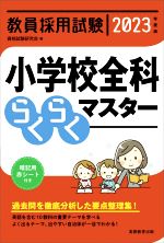 【中古】 教員採用試験　小学校全科らくらくマスター(2023年度版)／資格試験研究会(編者)